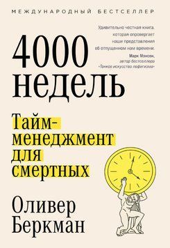 Чотири тисячі тижнів. Тайм-менеджмент для смертних(тв) 1871111 фото