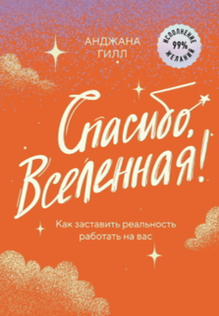 Спасибо, Вселенная! Как заставить реальность работать на вас 2099911 фото