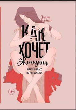 Як хоче жінка. Майстер-клас з науки сексу(м'яка) 214464267425 фото