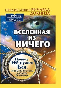 Всесвіт із нічого чому не потрібен Бог, щоб із порожнечі створити Всесвіт 1305822 фото