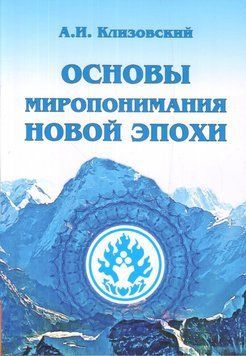 Основы миропонимания новой эпохи 4536 фото