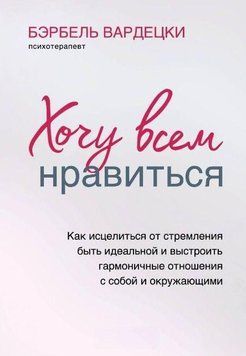 Хочу всем нравиться. Как исцелиться от стремления быть идеальной и выстроить гармоничные отношения с собой и 214464268084 фото
