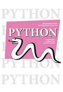 Функциональное программирование на Python в примерах сообщества StackOverflow 2210012 фото