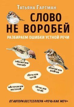 Слово не воробей. Разбираем ошибки устной речи 32204 фото