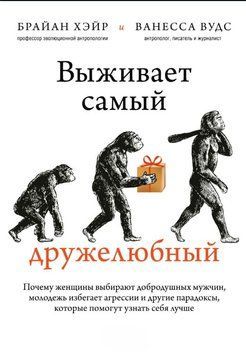 Выживает самый дружелюбный. Почему женщины выбирают добродушных мужчин, молодежь избегает агрессии и другие парадоксы, которые помогут узнать себя лучше 1803411 фото