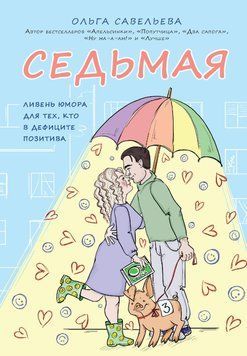 Сьома. Злива гумору для тих, хто в дефіциті позитиву 92131 фото