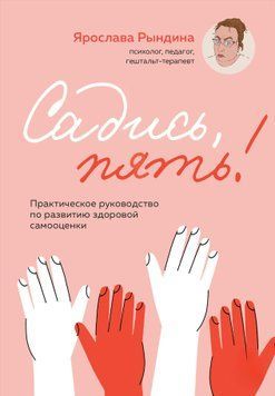 Садись, пять! Практическое руководство по развитию здоровой самооценки 1591111 фото