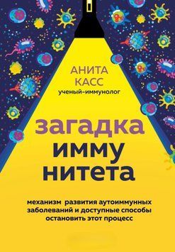 Загадка иммунитета. Механизм развития аутоиммунных заболеваний и доступные способы остановить этот процесс 1437211 фото