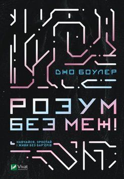 Розум без кордонів! Вчися, зростай і живи без бар'єрів. Боулер Д.. Vivat 2375861060 фото