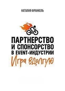 Партнерство та спонсорство в event-індустрії. Гра надовго 7065 фото
