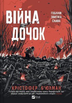 ВІЙНА ДОЧОК Крістофер Б`юлман Vivat 2933531050 фото