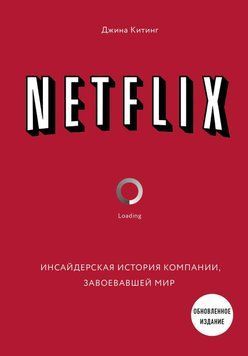 Netflix. Інсайдерська історія компанії, що завоювала світ 1984 фото