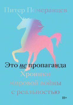 Это не пропаганда. Хроники мировой войны с реальностью 99272622 фото