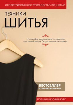 Техники шитья. Полный базовый курс. Иллюстрированное руководство по шитью 1725111 фото
