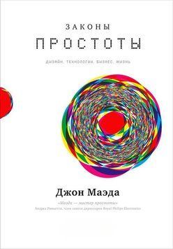 Законы простоты: Дизайн. Технологии. Бизнес. Жизнь 1508411 фото