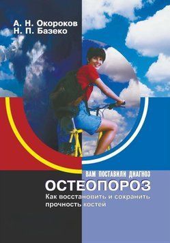 Остеопороз. Як відновити та зберегти міцність кісток 31256853 фото