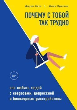 Чому з тобою так важко. Як любити людей із неврозами, депресією та біполярним розладом 200510 фото