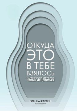 Звідки це в тобі взялося. Знайти витоки своїх ран, щоб зцілитися 1572311 фото