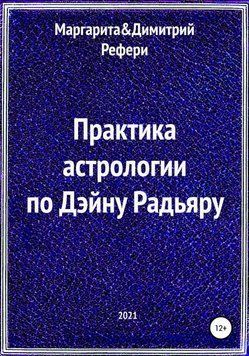 Практика астрологии по Дэйну Радьяру 6671869023 фото