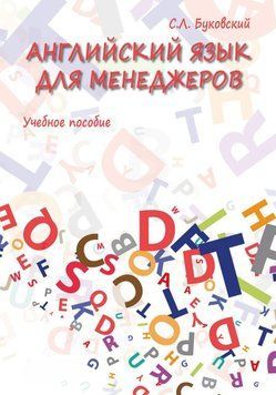 Английский язык для менеджеров 42625998 фото