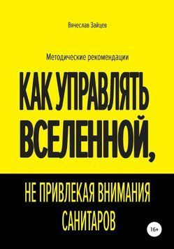 Як керувати Всесвітом, не привертаючи уваги санітарів 5595617423 фото
