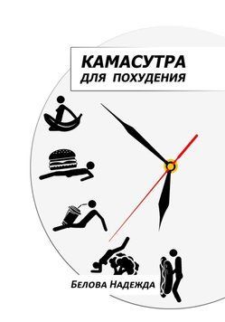 Камасутра для похудения 1404811 фото