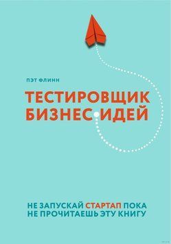 Тестировщик бизнес-идей. Не запускай стартап пока не прочитаешь эту книгу 34554 фото