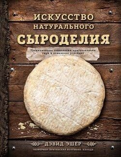 Мистецтво натурального сироваріння 99410 фото