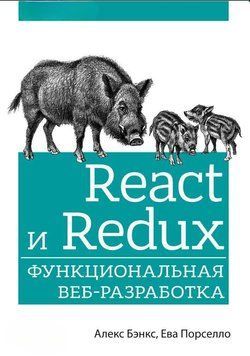 React і Redux. Функціональна веб-розробка 543 фото