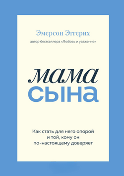 Мама сина. Як стати для нього опорою і тим, кому він справді довіряє 2311619 фото