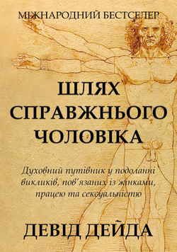 Шлях справжнього чоловіка. Духовний путівник у подоланні викликів, пов&rsquo;язаних із жінками, працею та сексуальністю(тв) 2160909 фото