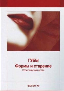 Губы Формы и старение. Эстетический атлас # 6805 фото