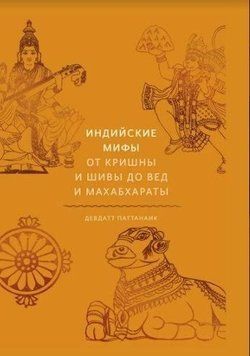 Индийские мифы. От Кришны и Шивы до Вед и Махабхараты 13254 фото