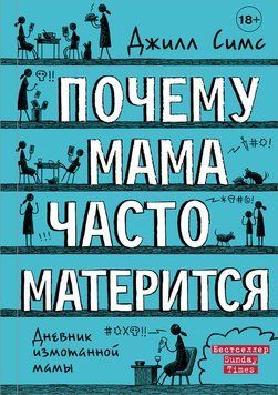 Почему мама часто матерится 2183405 фото