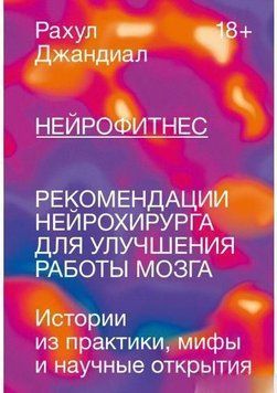 Нейрофітнес. Рекомендації нейрохірурга для поліпшення роботи мозку 6982 фото