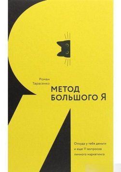 Метод Большого Я. Откуда у тебя деньги и еще 11 вопросов личного маркетинга 4659 фото