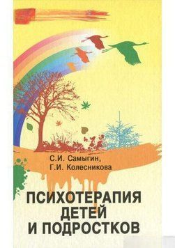 Психотерапия детей и подростков 6919 фото