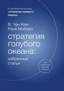 Стратегия голубого океана. Избранные статьи 4253 фото
