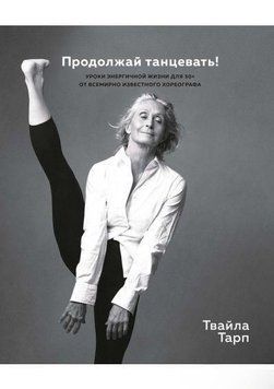 Продолжай танцевать! 27744 фото