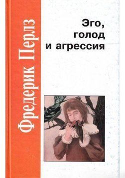Эго, голод и агрессия 6862 фото