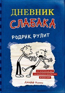 Щоденник слабака. Родрік рулить 1703611 фото