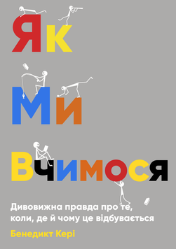 Як ми вчимося. Дивовижна правда про те, коли, де й чому це відбувається 2187013 фото