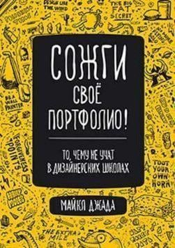 Спали своє портфоліо! Те, чого не вчать у дизайнерських школах 1733 фото