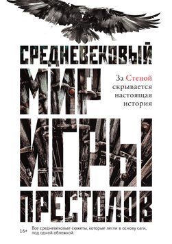 Средневековый мир &laquo;Игры престолов&raquo; 1850011 фото