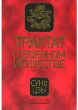 Трактат о военном искусстве. Сунь-Цзы 6916 фото