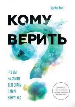 Кому верить? Что мы на самом деле знаем о мире вокруг нас 5637 фото