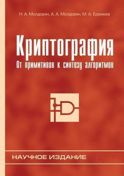 Криптография. От примитивов к синтезу алгоритмов 6653494 фото