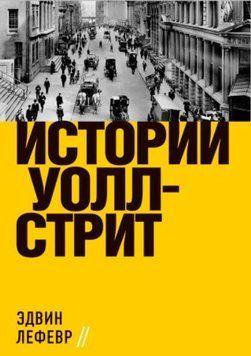 Истории Уолл-стрит 1183822 фото