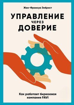 Управление через доверие. Как работает бирюзовая компания FAVI 271310 фото