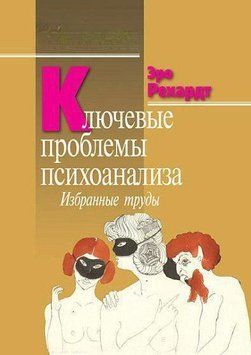 Ключевые проблемы психоанализа. Избранные труд 123010 фото